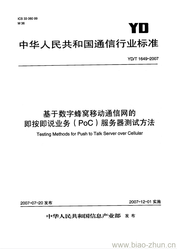 YD/T 1649-2007 基于数字蜂窝移动通信网的即按即说业务(PoC)服务器测试方法