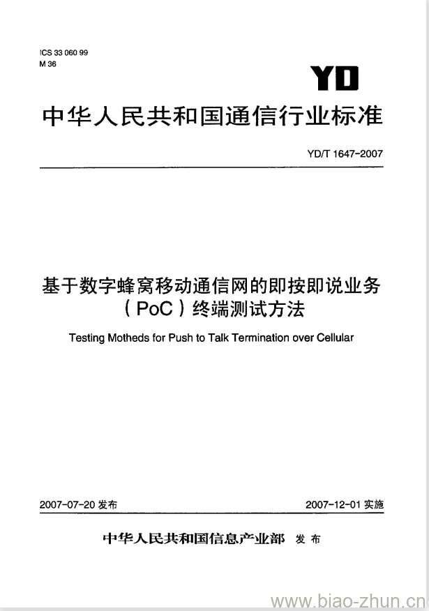 YD/T 1647-2007 基于数字蜂窝移动通信网的即按即说业务(PoC)终端测试方法