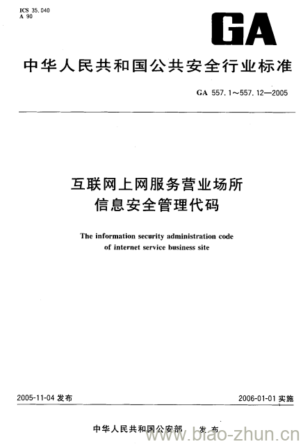 GA 557.1-2005 互联网上网服务营业场所信息安全管理代码第1部分:营业场所代码