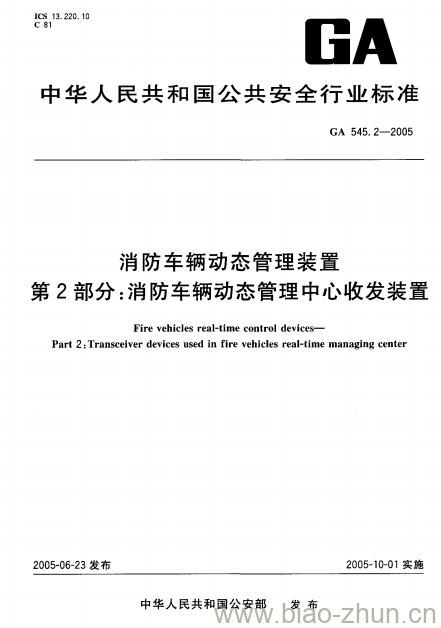 GA 545.2-2005 消防车辆动态管理装置第2部分:消防车辆动态管理中心收发装置