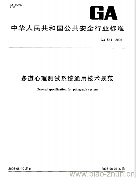 GA 544-2005 多道心理测试系统通用技术规范