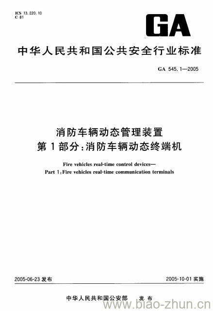 GA 545.1-2005 消防车辆动态管理装置第1部分:消防车辆动态终端机