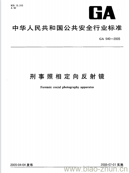 GA 540-2005 刑事照相定向反射镜