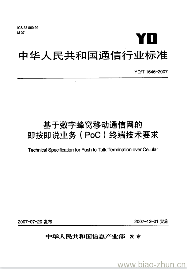 YD/T 1646-2007 基于数字蜂窝移动通信网的即按即说业务(PoC)终端技术要求