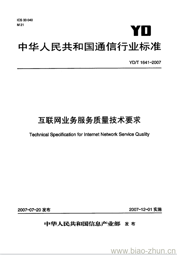 YD/T 1641-2007 互联网业务服务质量技术要求