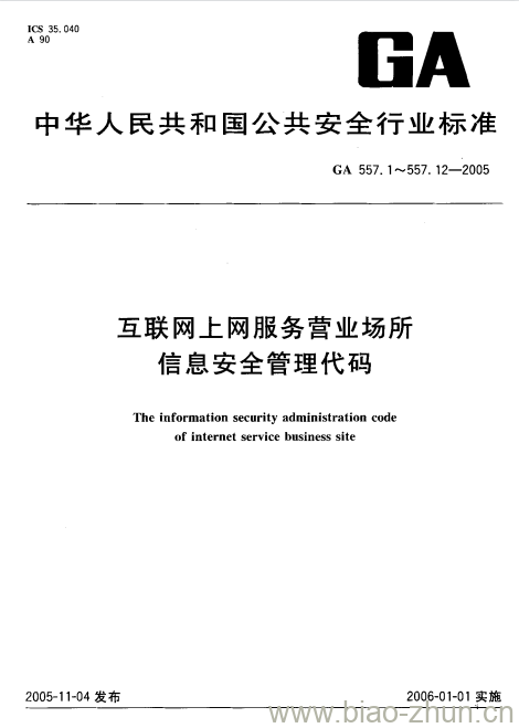 GA 557.5-2005 互联网上网服务营业场所信息安全管理代码第5部分:服务类型代码