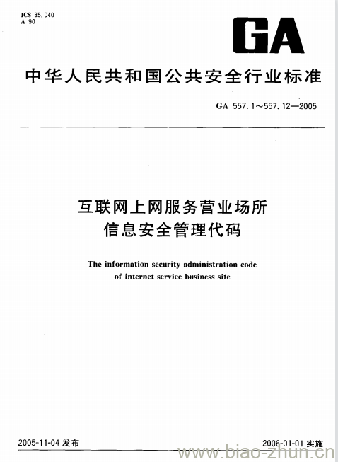 GA 557.3-2005 互联网上网服务营业场所信息安全管理代码第3部分:审计级别代码