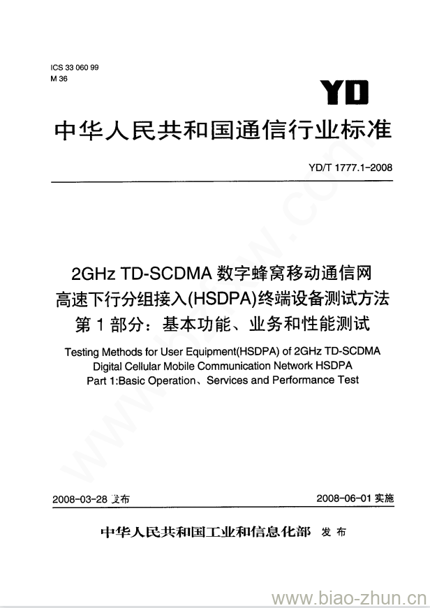 YD/T 1777.1-2008 2GHz TD-SCDMA 数字蜂窝移动通信网高速下行分组接入(HSDPA)终端设备测试方法 第1部分:基本功能、业务和性能测试