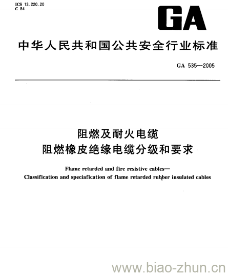 GA 535-2005 阻燃及耐火电缆阻燃橡皮绝缘电缆分级和要求