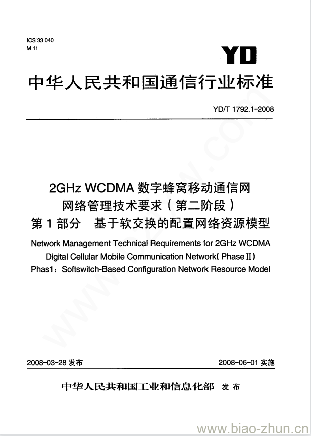 YD/T 1792.1-2008 2GHz WCDMA 数字蜂窝移动通信网网络管理技术要求(第二阶段) 第1部分基于软交换的配置网络资源模型