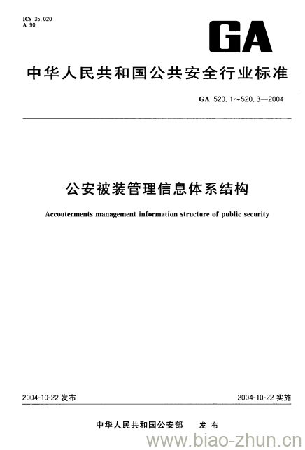 GA 520.3-2004 公安被装管理信息体系结构第3部分:数据交换格式