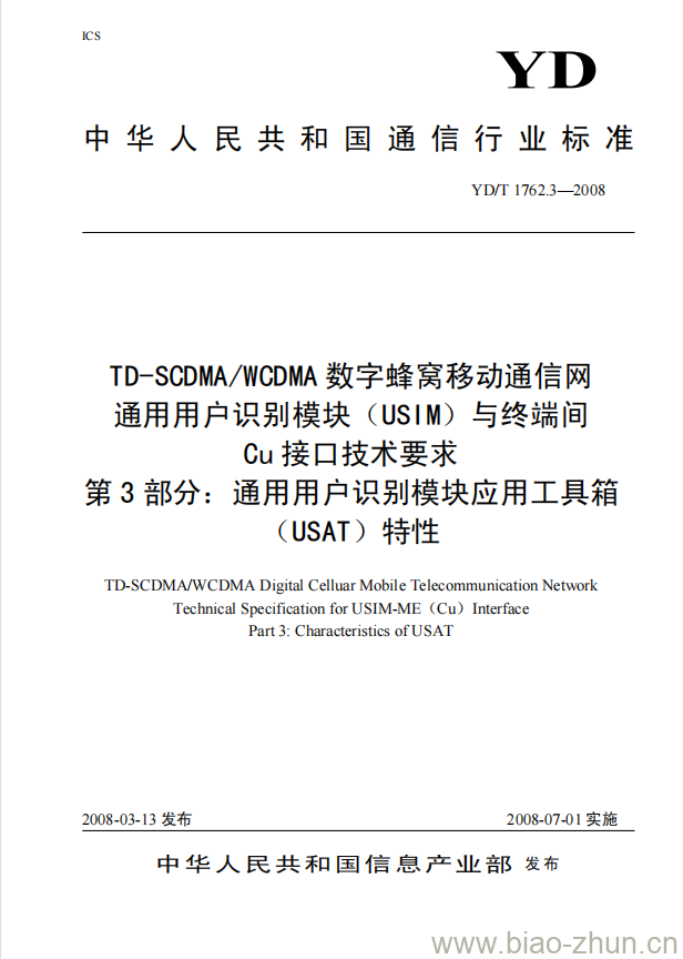 YD/T 1762.3-2008 TD-SCDMA/WCDMA 数字蜂窝移动通信网.通用用户识别模块(USIM)与终端间 Cu 接口技术要求 第3部分:通用用户识别模块应用工具箱(USAT)特性