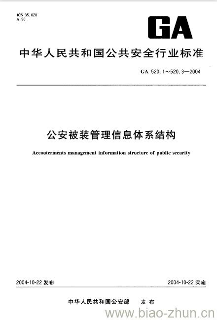 GA 520.2-2004 公安被装管理信息体系结构第2部分:数据结构