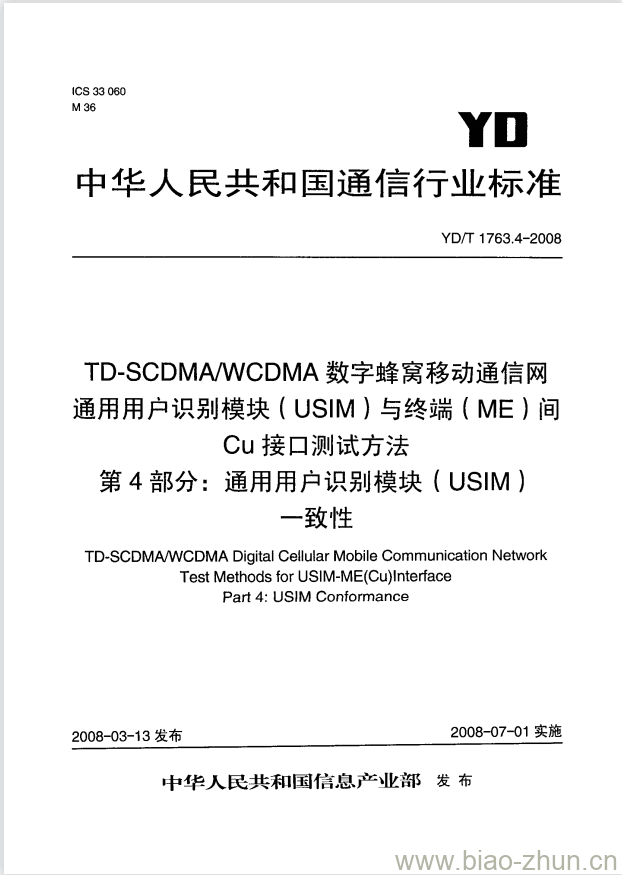 YD/T 1763.4-2008 TD-SCDMA/WCDMA 数字蜂窝移动通信网通用用户识别模块(USIM)与终端(ME)间 Cu 接口测试方法 第4部分:通用用户识别模块(USIM)一致性