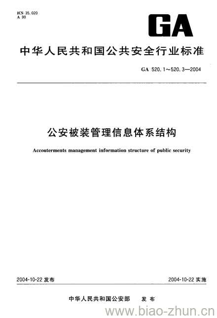 GA 520.1-2004 公安被装管理信息体系结构第1部分:指标体系分类与代码