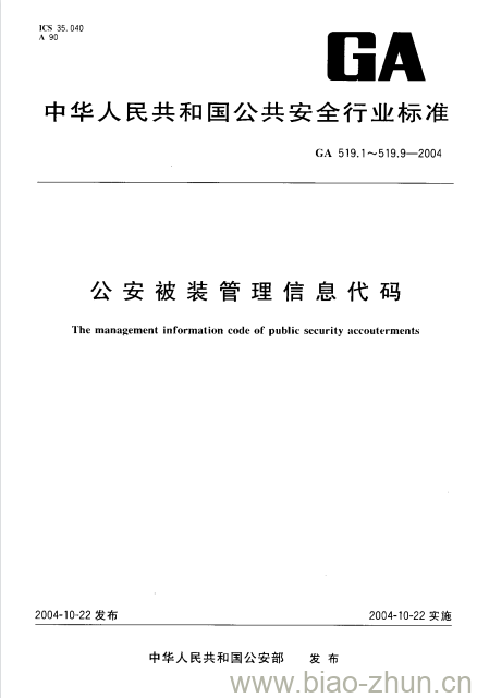 GA 519.3-2004 公安被装管理信息代码第3部分:生产企业分类与代码