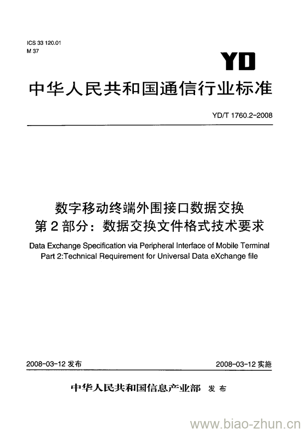 YD/T 1760.2-2008 数字移动终端外围接口数据交换 第2部分:数据交换文件格式技术要求