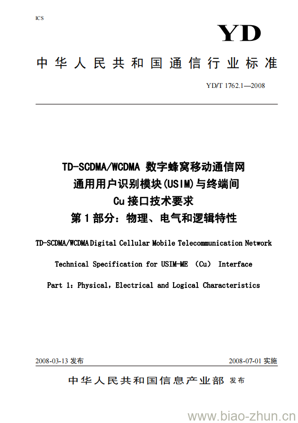 YD/T 1762.1-2008 TD-SCDMA/WCDMA 数字蜂窝移动通信网通用用户识别模块(USIM)与终端间 Cu 接口技术要求 第1部分:物理、电气和逻辑特性