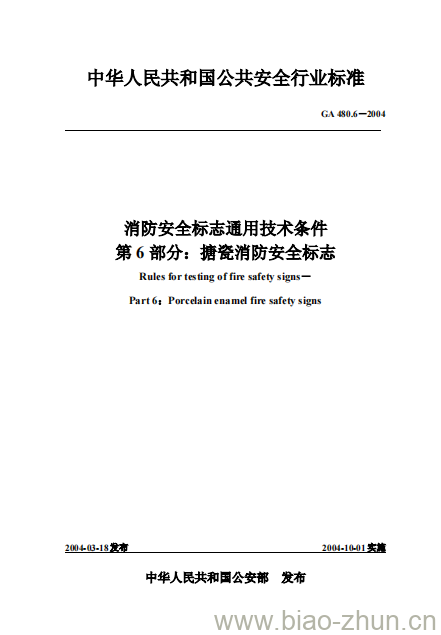 GA 480.6-2004 消防安全标志通用技术条件第6部分:搪瓷消防安全标志