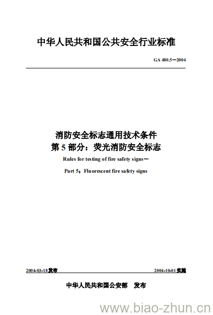 GA 480.5-2004 消防安全标志通用技术条件第5部分:荧光消防安全标志