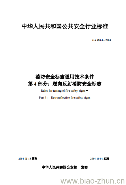 GA 480.4-2004 消防安全标志通用技术条件第4部分:逆向反射消防安全标志