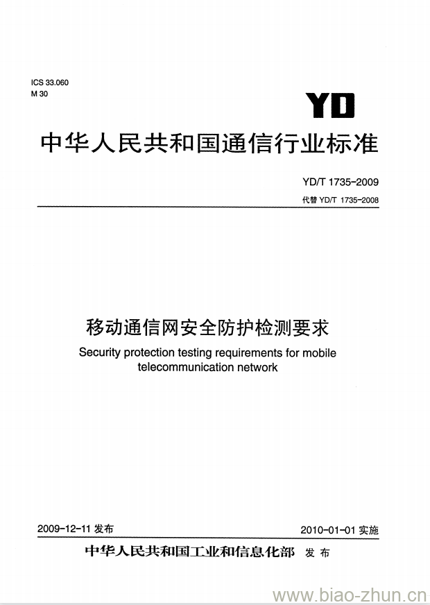 YD/T 1735-2009 移动通信网安全防护检测要求