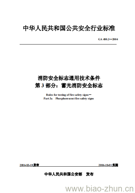 GA 480.3-2004 消防安全标志通用技术条件第3部分:蓄光消防安全标志