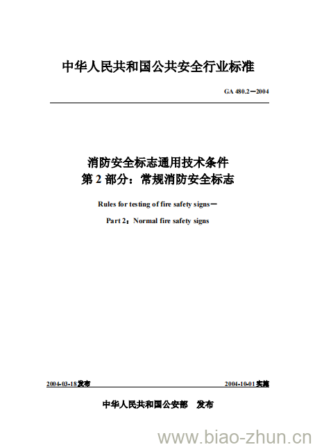 GA 480.2-2004 消防安全标志通用技术条件第2部分:常规消防安全标志