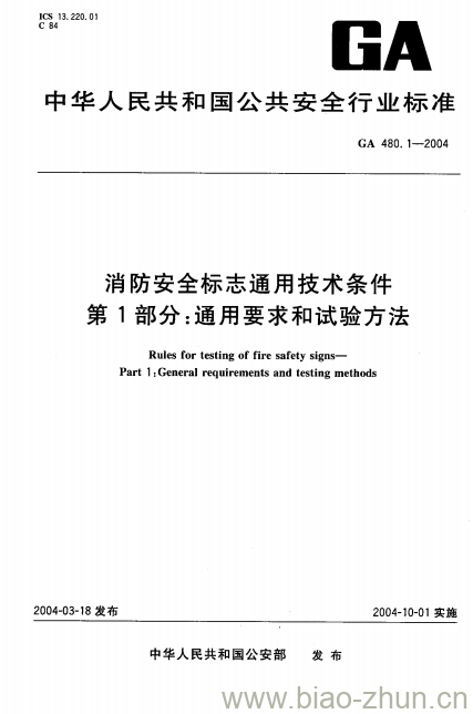 GA 480.1-2004 消防安全标志通用技术条件第1部分:通用要求和试验方法