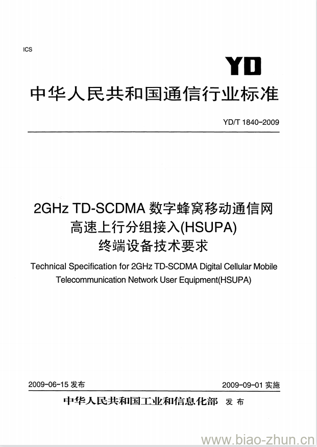 YD/T 1840-2009 2GHz TD-SCDMA 数字蜂窝移动通信网高速上行分组接入(HSUPA)终端设备技术要求