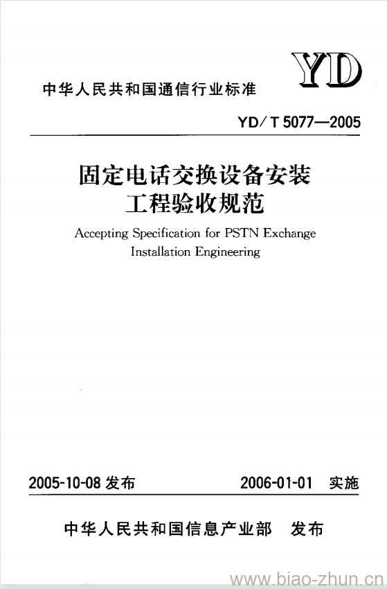 YD/T 5077-2005 固定电话交换设备安装工程验收规范