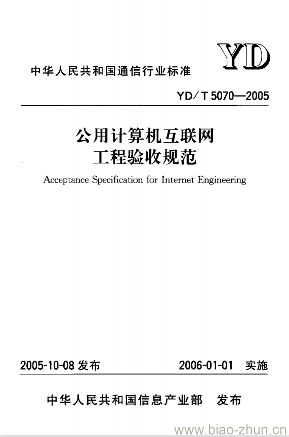 YD/T 5070-2005 公用计算机互联网工程验收规范