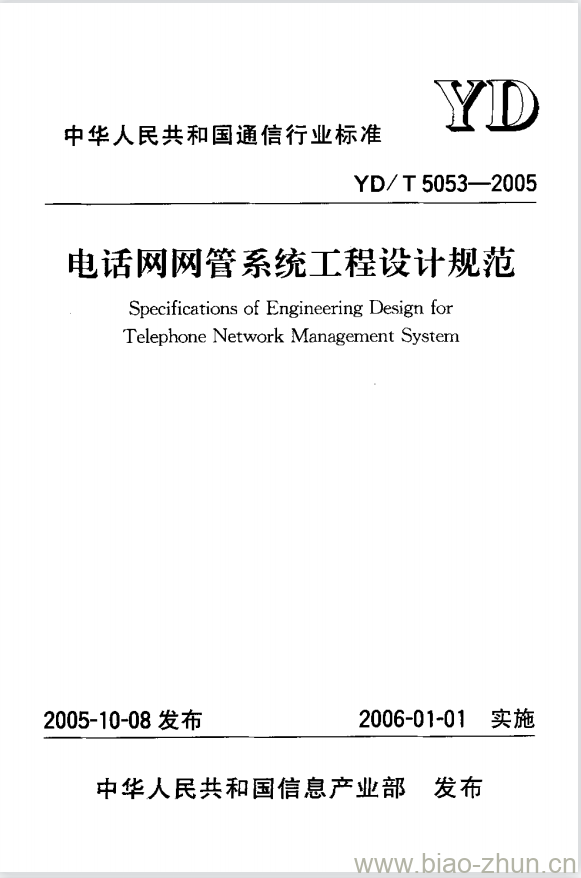 YD/T 5053-2005 电话网网管系统工程设计规范