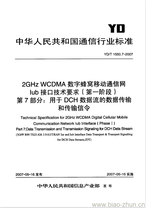 YD/T 1550.7-2007 2GHz WCDMA 数字蜂窝移动通信网 lub 接口技术要求(第一阶段) 第7部分:用于 DCH 数据流的数据传输和传输信令