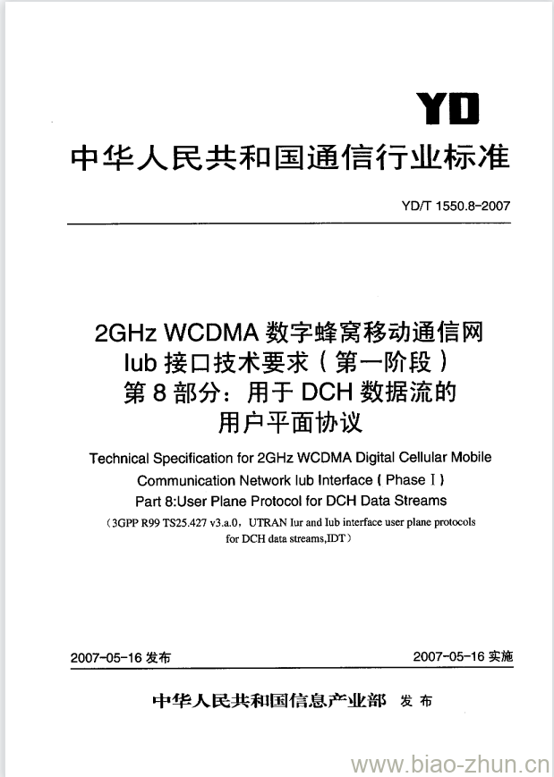 YD/T 1550.8-2007 2GHz WCDMA 数字蜂窝移动通信网lub接口技术要求(第一阶段) 第8部分:用于 DCH 数据流的用户平面协议