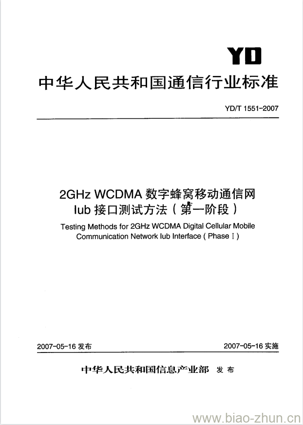 YD/T 1551-2007 2GHz WCDMA 数字蜂窝移动通信网 lub 接口测试方法(第一阶段)