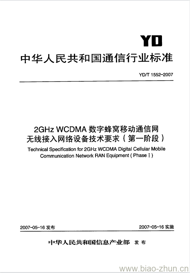 YD/T 1552-2007 2GHz WCDMA 数字蜂窝移动通信网无线接入网络设备技术要求(第一阶段)