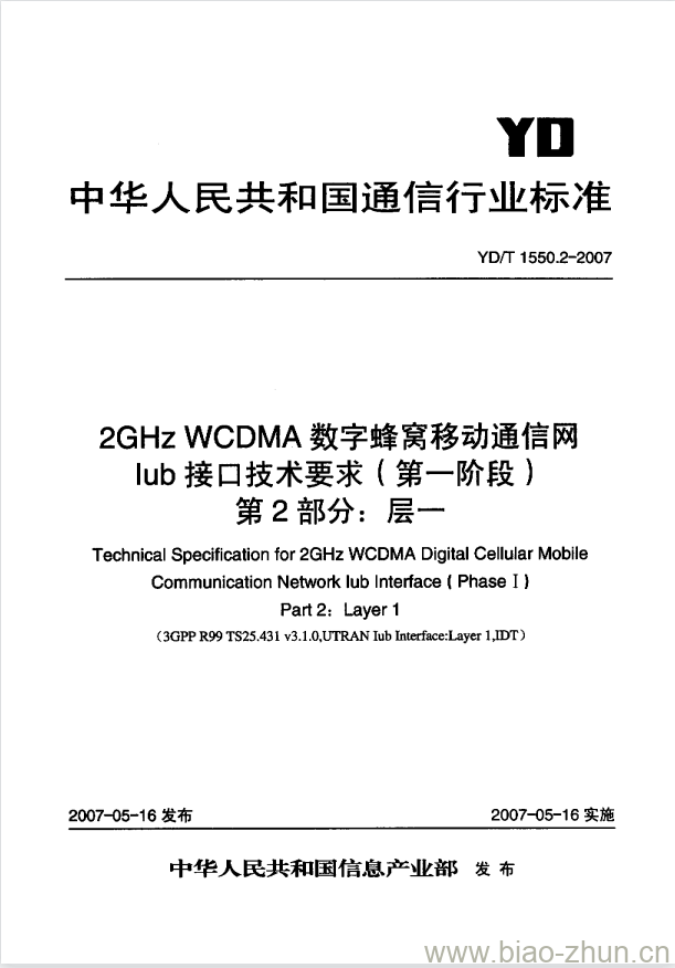 YD/T 1550.2-2007 2GHz WCDMA 数字蜂窝移动通信网 lub 接口技术要求(第一阶段) 第2部分:层一