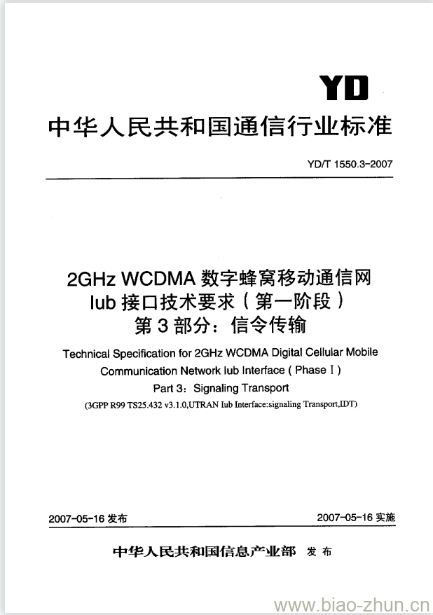 YD/T 1550.3-2007 2GHz WCDMA 数字蜂窝移动通信网 lub 接口技术要求(第一阶段) 第3部分:信令传输