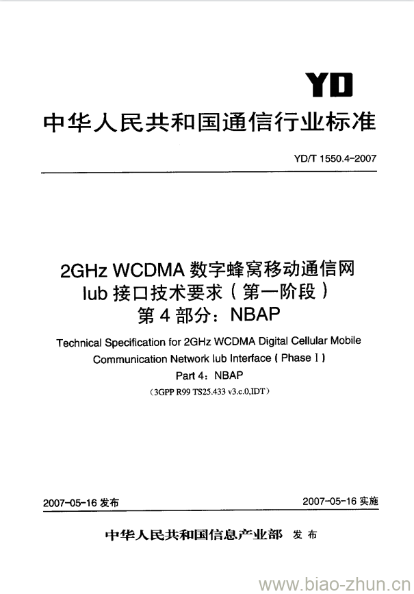 YD/T 1550.4-2007 2GHz WCDMA 数字蜂窝移动通信网 Iub 接口技术要求(第一阶段) 第4部分: NBAP