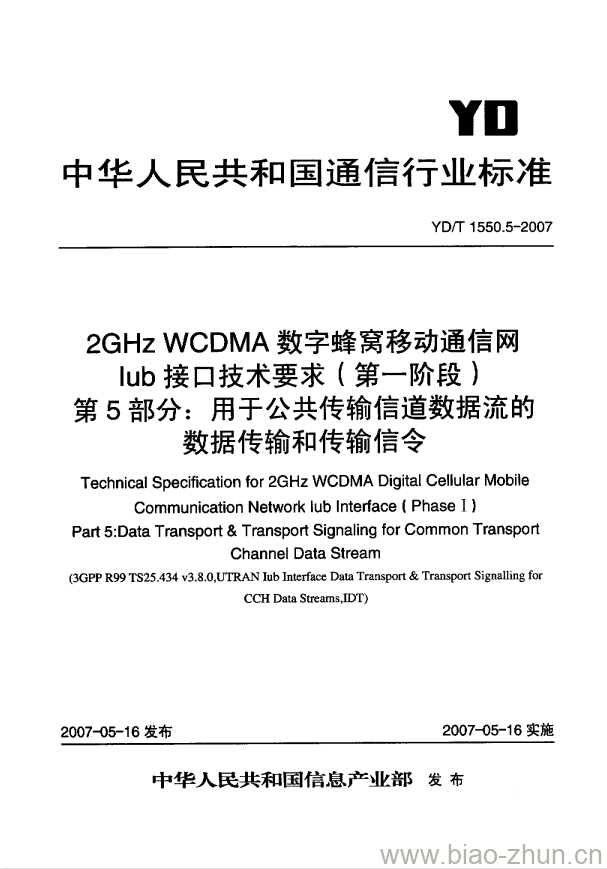 YD/T 1550.5-2007 2GHz WCDMA 数字蜂窝移动通信网 lub 接口技术要求(第一阶段) 第5部分:用于公共传输信道数据流的数据传输和传输信令