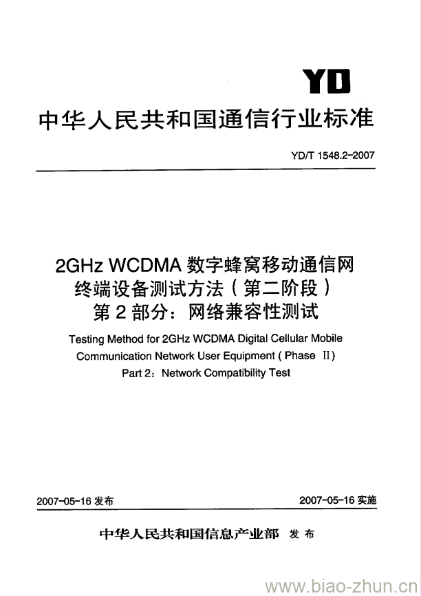 YD/T 1548.2-2007 2GHz WCDMA 数字蜂窝移动通信网终端设备测试方法(第二阶段) 第2部分:网络兼容性测试