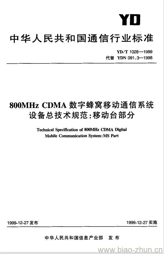 YD/T 1028-1999 800MHz CDMA 数字蜂窝移动通信系统设备总技术规范:移动台部分