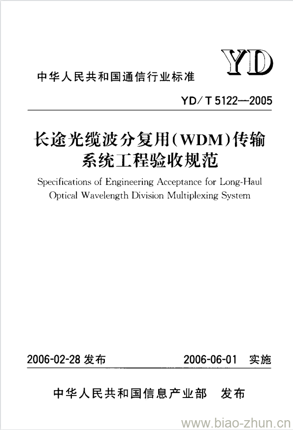 YD/T 5122-2005 长途光缆波分复用(WDM)传输系统工程验收规范