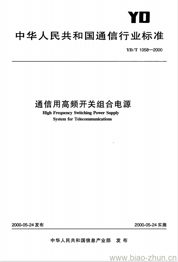 YD/T 1058-2000 通信用高频开关组合电源