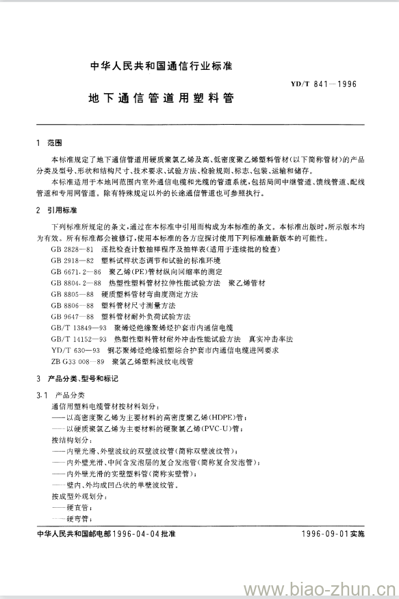 YD/T 841-1996 地下通信管道用塑料管