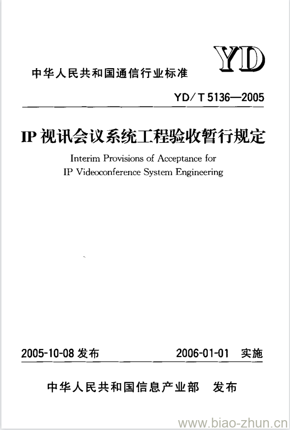 YD/T 5136-2005 IP 视讯会议系统工程验收暂行规定