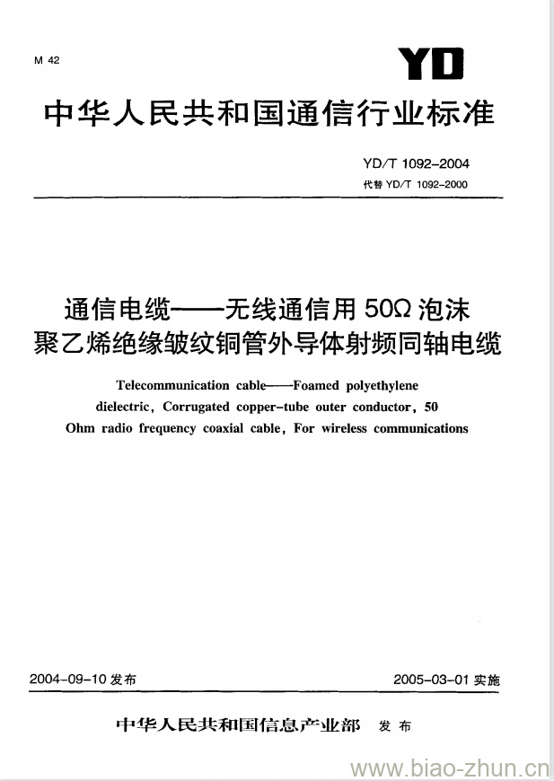 YD/T 1092-2004 通信电缆 —— 无线通信用 50Ω 泡沫聚乙烯绝缘皱纹铜管外导体射频同轴电缆