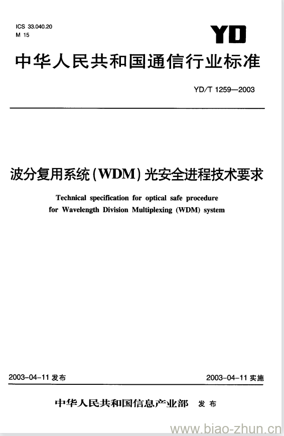 YD/T 1259-2003 波分复用系统(WDM)光安全进程技术要求