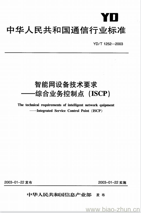 YD/T 1252-2003 智能网设备技术要求 —— 综合业务控制点(ISCP)